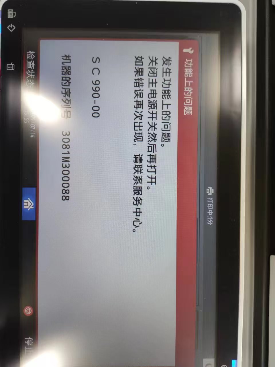 理光IMC系列復(fù)印機(jī)報(bào)錯(cuò)SC990的故障分析和解決方法