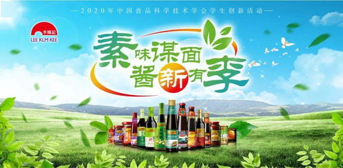 CIFST 2020年度李錦記杯學(xué)生創(chuàng)新大賽啟動最佳設(shè)計獎在線評比